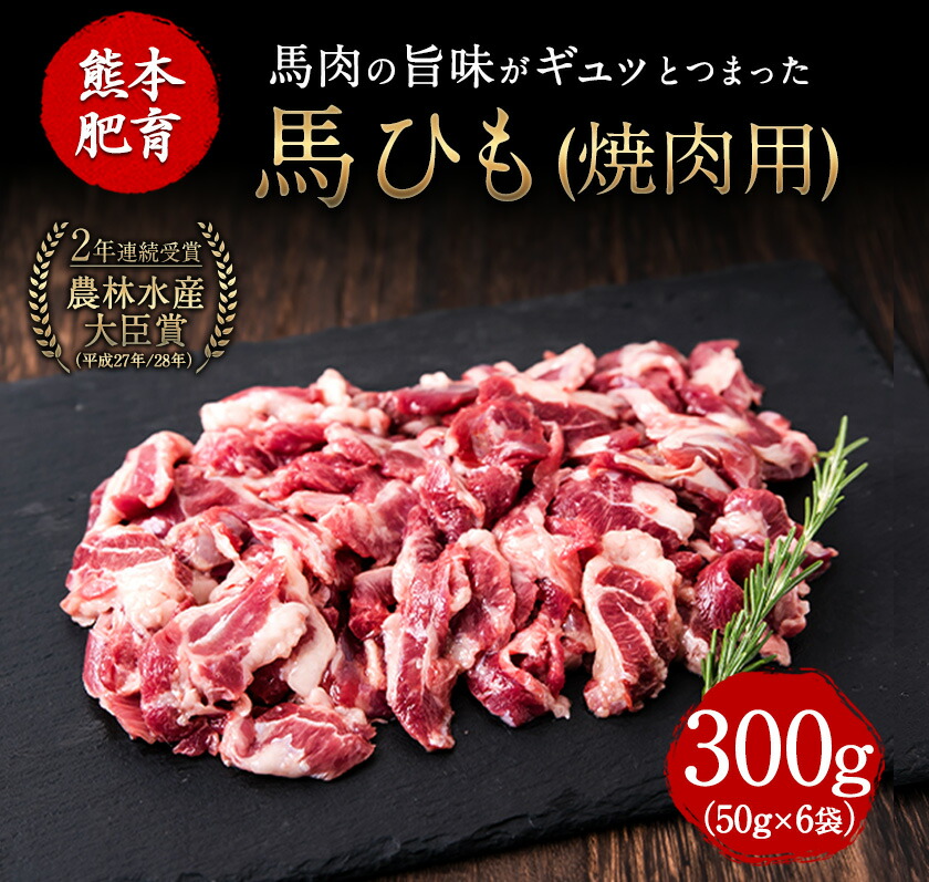 市場 ふるさと納税 馬ひも焼肉用300g 熊本県山江村《30日以内に順次出荷 馬ひも 肉 馬肉 50gx6袋