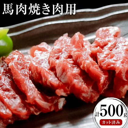 【ふるさと納税】馬肉焼肉用 500g カット済 桜屋《60日以内に出荷予定(土日祝除く)》送料無料 肉 馬肉 焼肉