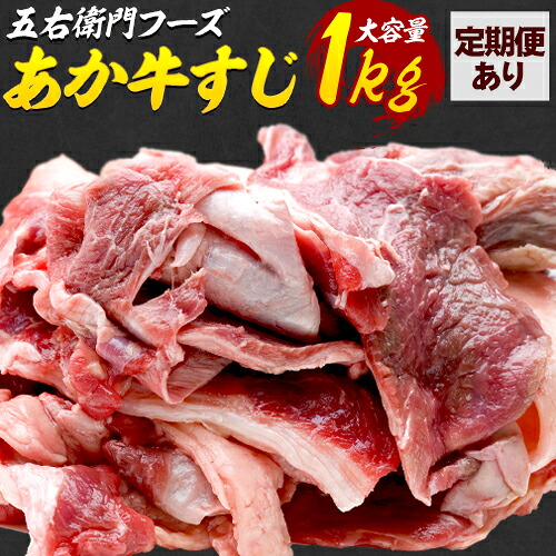 【ふるさと納税】あか牛 スジ 1kg 選べる 定期回数 3ヶ月 6ヶ月 12ヶ月 五右衛門フーズ 《出荷時期をお選びください》 熊本県 球磨郡 山江村 牛肉 肉 国産 熊本県産 ブランド牛 絶品 贅沢 高級 あか牛