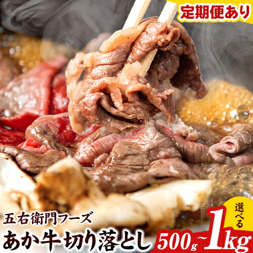 【ふるさと納税】あか牛 切り落とし 選べる 500g 1kg 定期回数 3ヶ月 6ヶ月 12ヶ月 五右衛門フーズ 《出荷時期をお選びください》 熊本県 球磨郡 山江村 牛肉 肉 国産 熊本県産 ブランド牛 絶品 贅沢 高級 あか牛|熊本県山江村