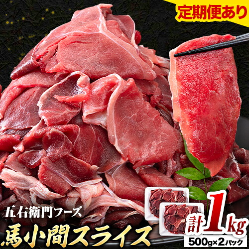 【ふるさと納税】馬肉 馬小間スライス 500g × 2パック 1kg 選べる 定期回数 3ヶ月 6ヶ月 12ヶ月 五右衛門フーズ 《出荷時期をお選びください》 熊本県 球磨郡 山江村 馬肉 肉 国産 スライス カレー 肉じゃが 炒め物 おかず 送料無料|熊本県山江村