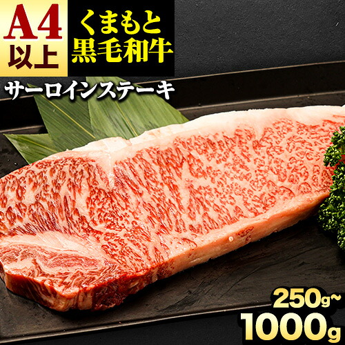 【ふるさと納税】くまもと黒毛和牛 サーロインステーキ 250g ~ 1000g 牛肉 冷凍 《30日以内に出荷予定(土日祝除く)》くまもと黒毛和牛 黒毛和牛 冷凍庫 個別 取分け 小分け 個包装 ステーキ肉 にも サーロインステーキ 選べる 内容量|熊本県山江村