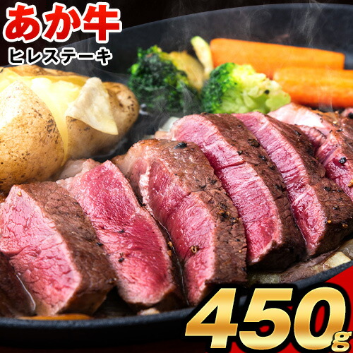 【ふるさと納税】 あか牛（褐毛和牛） ヒレステーキ 450g フィレ ヘレ《7月上旬-8月末頃出荷予定》