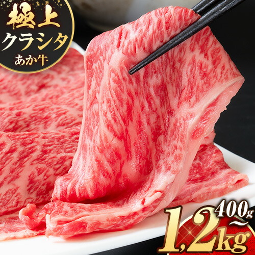 【ふるさと納税】国産 牛肉 赤身 クラシタ ロース すき焼き しゃぶしゃぶ 鍋 クラシタ あか牛 送料無料 肉 牛肉 ロース 肩ロース 選べる 400g 800g 1200g クラシタ あか牛 赤牛 あかうし 《7-14日以内に出荷予定(土日祝除く)》九州  楽天スーパーセール
