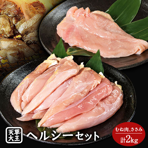 天草大王 ヘルシーセット(加熱用) 2kg むね肉 ささみ 熊本県産 山江村《60日以内に順次出荷(土日祝除く)》