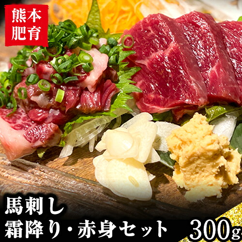 【ふるさと納税】熊本肥育 馬刺し 300g 馬刺しのタレ付き チクキョウミート《60日以内に出荷予定(土日祝除く)》赤身 霜降り｜熊本県山江村 23,040円