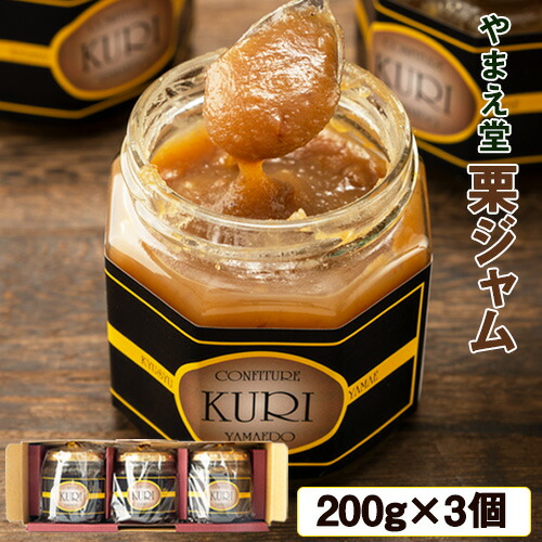 【ふるさと納税】栗ジャム 200ｇ×3個 有限会社 やまえ堂 《30日以内に出荷予定(土日祝除く)》栗 ジャム トースト モンブランケーキ クラッカー 送料無料 9,490円