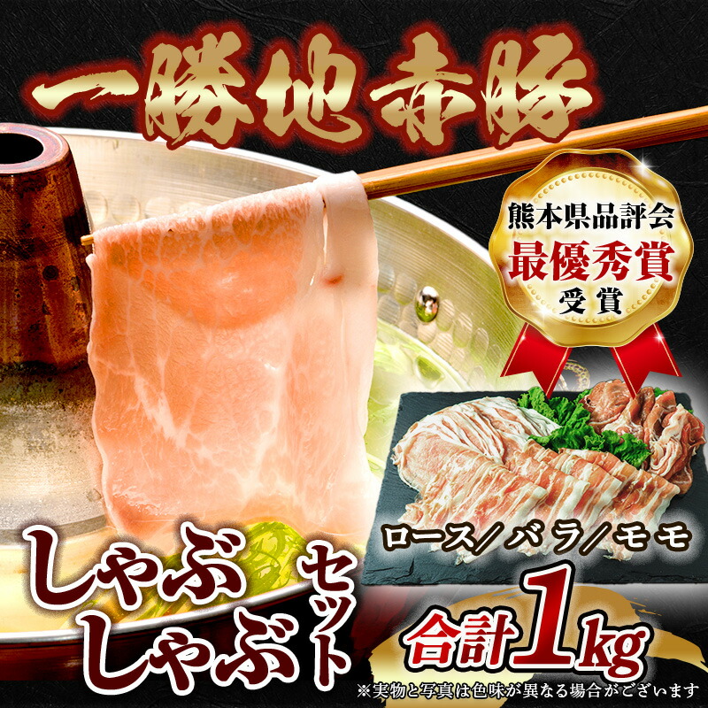【ふるさと納税】レビュー4.8★【お届け回数が選べる】農林水産大臣賞受賞  しゃぶしゃぶセット 1kg 一勝地赤豚 ロース 300g バラ 300g モモ 400g 詰合せ  豚肉 ブランド肉  しゃぶしゃぶ 鍋 すき焼き 大容量 冷凍 国産 熊本県 球磨村 FKP9-138var