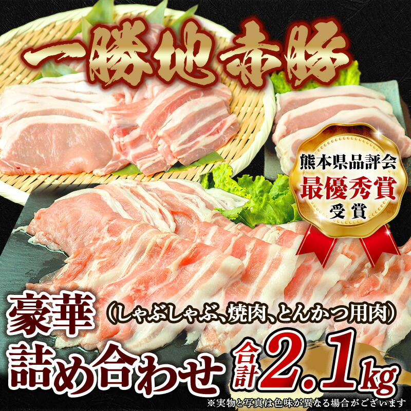 【ふるさと納税】農林水産大臣賞受賞  豚肉 詰め合わせ 2.1kg 一勝地赤豚 熊本県 球磨村 FKP9-139
