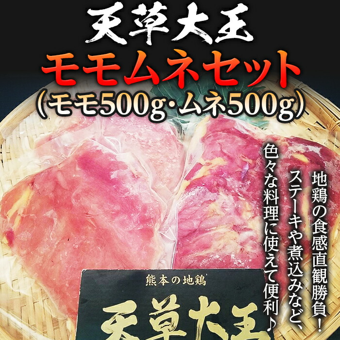 【ふるさと納税】天草大王　モモムネセット(モモ500g・ムネ500g) FKP9-334