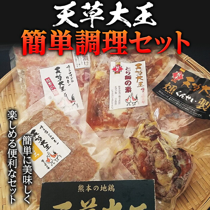 【ふるさと納税】天草大王　簡単調理セット 幻の地鶏 鶏肉 とり飯 スモークチキン 塩麹 鶏そぼろ 小分け 冷凍 FKP9-336