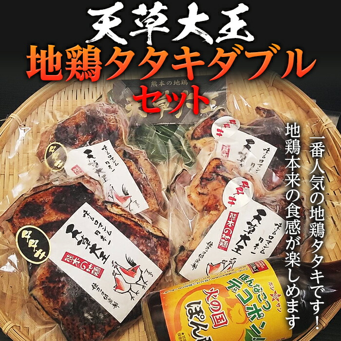 【ふるさと納税】ポン酢付き！天草大王 地鶏タタキダブルセット モモ 2枚 ムネ 2枚 計4枚 地鶏 鶏肉 詰め合わせ お肉 冷凍 小分け ブランド肉 FKP9-341 14,600円