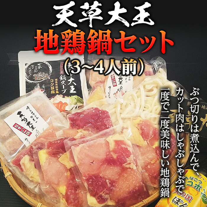 【ふるさと納税】天草大王 地鶏鍋セット(3~4人前) 幻の地鶏 鶏肉 鍋 しゃぶしゃぶ 小分け 冷凍 FKP9-344
