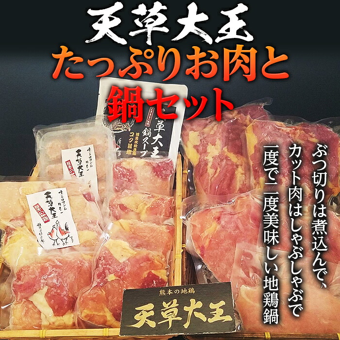 【ふるさと納税】天草大王　たっぷりお肉と鍋セット 幻の地鶏 鶏肉 モモ肉 むね肉 ささみ つみれ 小分け 冷凍 FKP9-347｜熊本県球磨村
