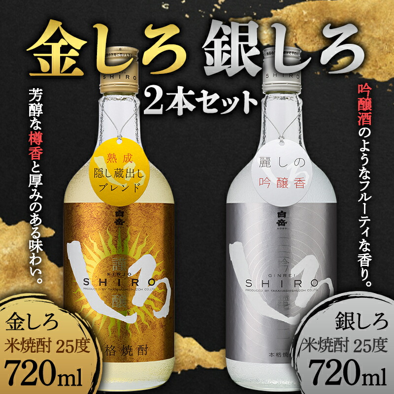 【ふるさと納税】熊本県 球磨焼酎 金しろ・銀しろ 2本セット 米焼酎 球磨村 FKP9-683|熊本県球磨村