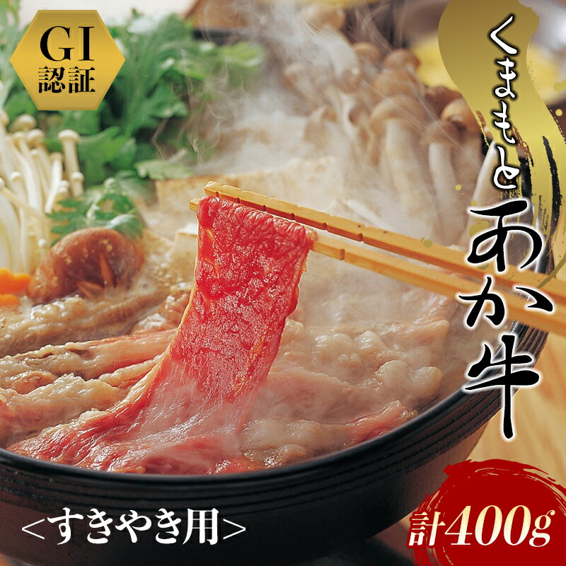 【ふるさと納税】《GI認証》くまもとあか牛 すきやき用（400g） FKP9-436