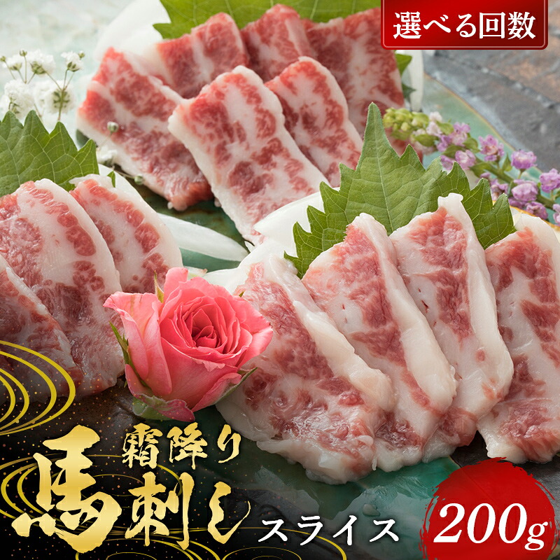 【ふるさと納税】 ＜選べる回数＞霜降り馬刺し スライス 200g 定期便 3ヵ月 6ヵ月 FKP9-574var｜熊本県球磨村