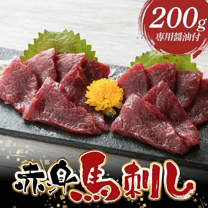 【ふるさと納税】赤身馬刺し 200g 専用醤油付(1本/150ml) FKP9-588|熊本県球磨村