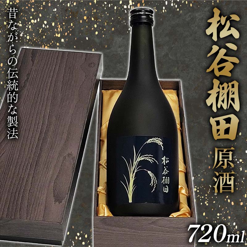 【ふるさと納税】松谷棚田 原酒 FKP9-630｜熊本県球磨村