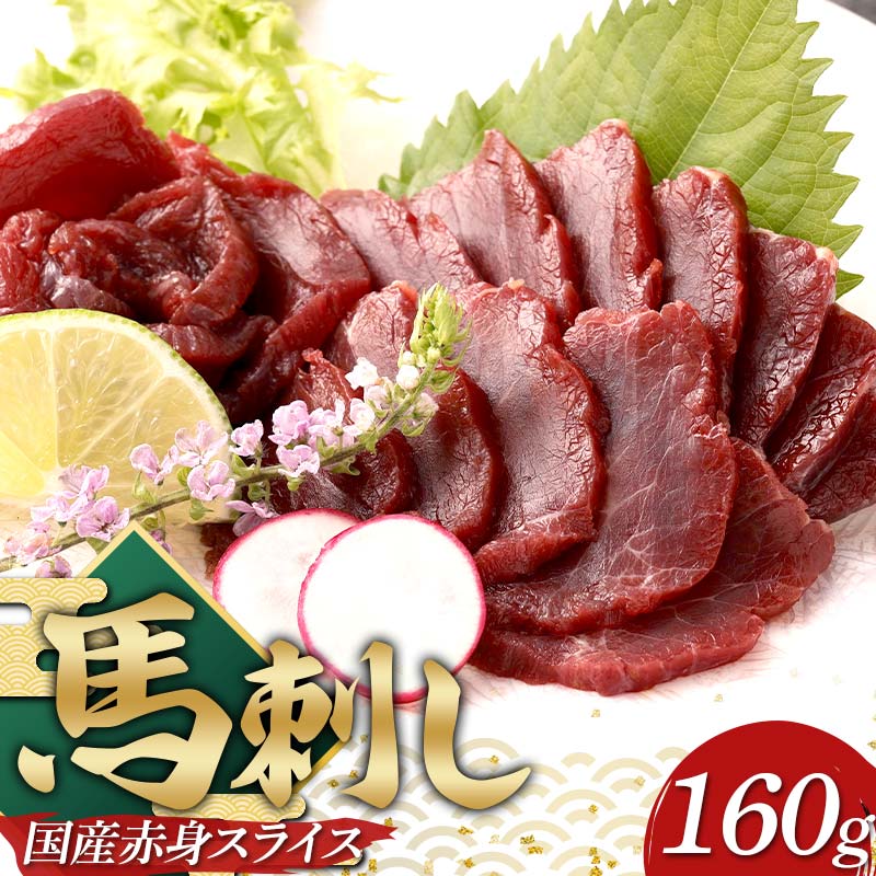 【ふるさと納税】国産馬刺し赤身スライス160ｇ 国産 赤身 FKP9-634