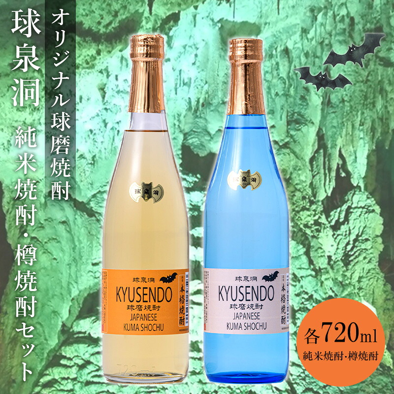 【ふるさと納税】熊本県 球磨焼酎 球泉洞オリジナル焼酎 樽・米 セット 米焼酎 球磨村 FKP9-655｜熊本県球磨村 11,840円
