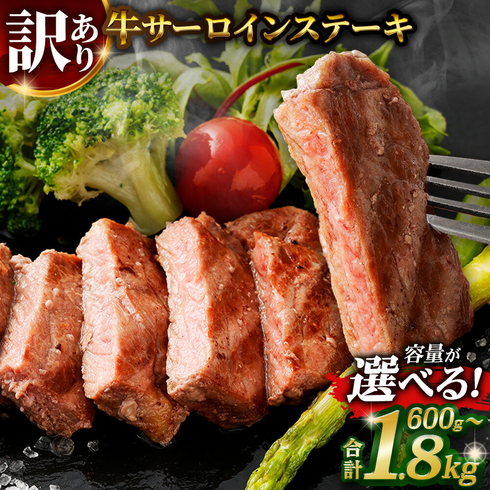 【ふるさと納税】【訳あり】 牛サーロインステーキ 牛脂注入加工 ( 計600g /計1.2kg / 計1.8kg ) | 肉 牛肉 お肉 小分け 冷凍 わけあり 訳アリ ビーフステーキ ステーキ ＜選べる内容量＞熊本県 あさぎり町 送料無料