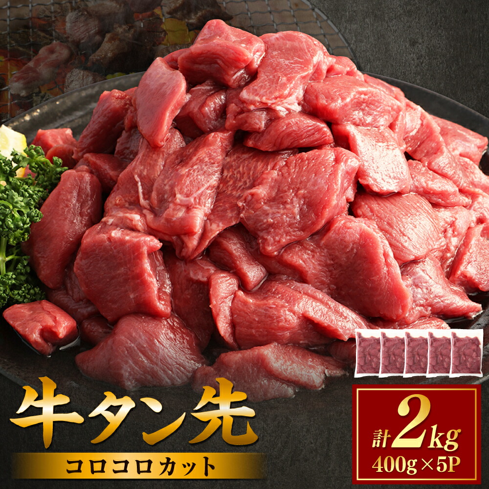 【ふるさと納税】牛タン先 コロコロカット 2kg(400g×5P) 牛タン 牛たん 肉 牛肉 牛たん先 焼き肉 バーベキュー BBQ　カレー シチュー 冷凍 送料無料【お届け時期：入金確認後2ヶ月前後】