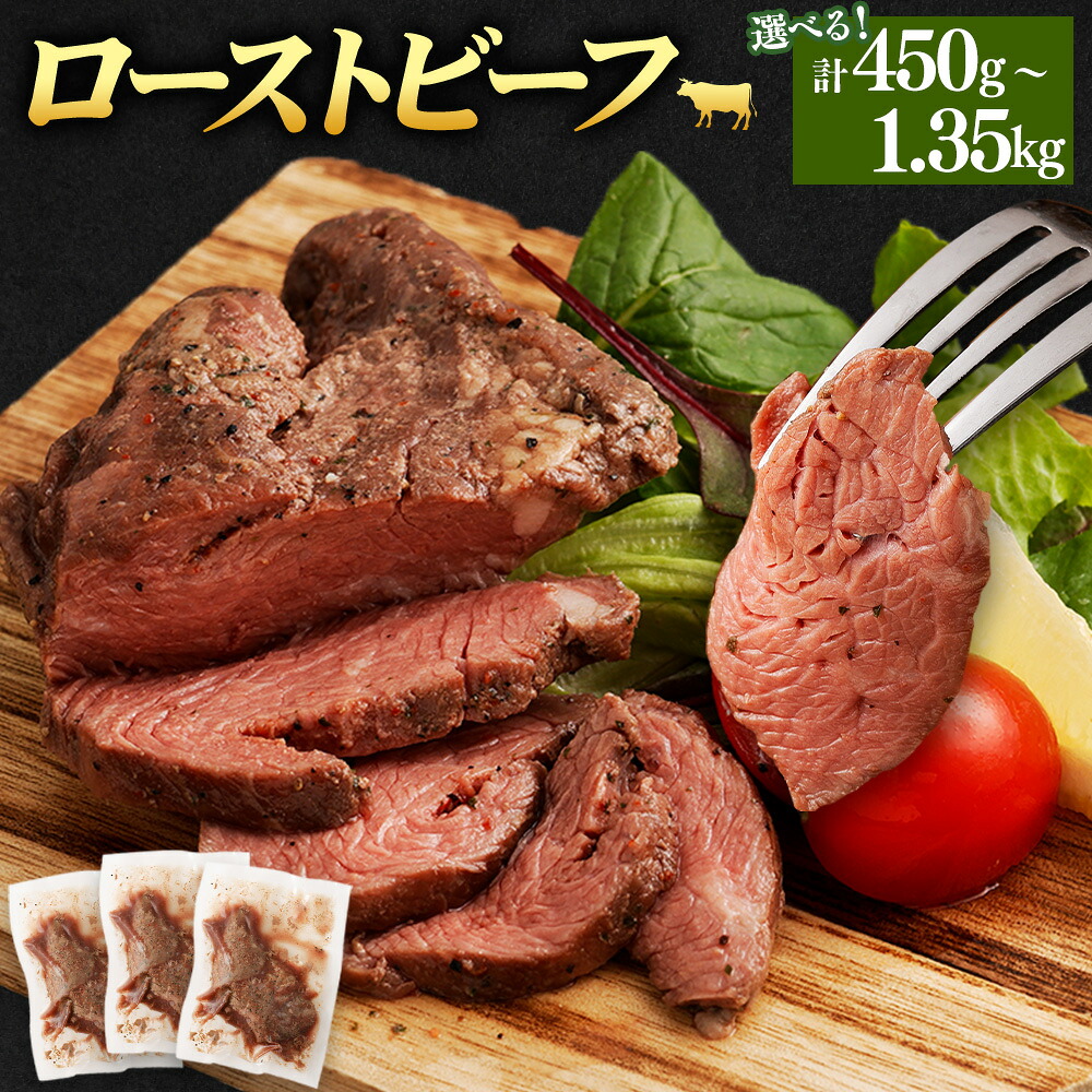 【ふるさと納税】<選べる内容量> ローストビーフ 1個150g 計450g(3個) / 計900g(6個) / 計1.35kg(9個) 牛肉 お肉 リブロース 赤身 サシ 惣菜 ごはんのお供 ご飯のお供 おかず 冷凍 熊本県 あさぎり町 送料無料|熊本県あさぎり町