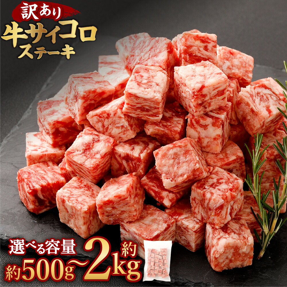 【ふるさと納税】 【訳あり】 牛サイコロステーキ(成型肉)(計約500g / 計約1kg / 計約1.5kg / 計約2kg 1パック500g) 4000円 ~ 14000円 4000円 ~ 1万4000円 訳アリ わけあり 理由あり 牛肉<選べる内容量>|熊本県あさぎり町