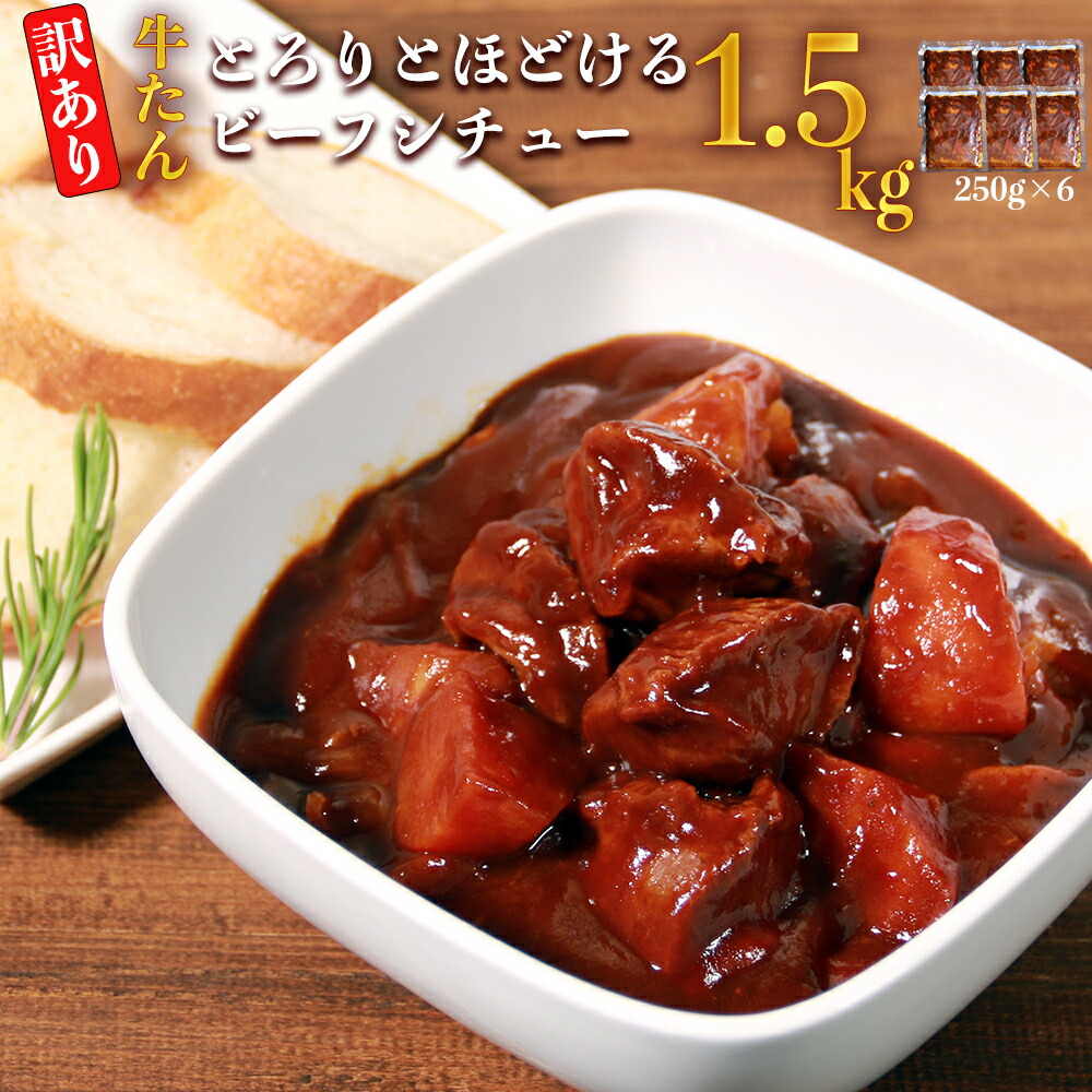 【ふるさと納税】【訳あり】具だくさんやわらか牛タンシチュー250g×6パック 計:約1.5kg 牛 牛タン シチュー レンジ 湯煎 【お届け時期:入金確認後3ヶ月前後で順次発送】|熊本県あさぎり町