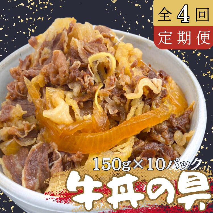 【ふるさと納税】《定期便4回コース》牛丼の具150g×10パック(1.5kg) 牛 牛丼 具 湯煎 簡単
