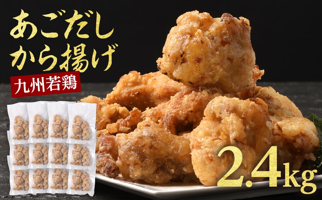 【ふるさと納税】【訳あり】出汁香る唐揚げ2.4kg からあげ 唐揚げ あごだし レンジ 簡単【お届け時期：入金確認後2ヶ月前後】｜熊本県あさぎり町 12,600円