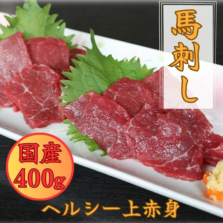 【ふるさと納税】国産上赤身馬刺し 400g　醤油付き　B36F 豊 国産 赤身 馬刺し 小分け【お届け時期：入金確認後2ヶ月前後で発送】