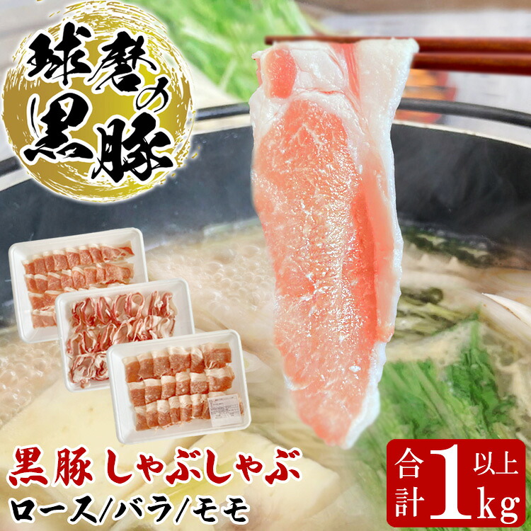 【ふるさと納税】球磨の黒豚 しゃぶしゃぶ 豚肉 ロース バラ モモ セット 1kg 【ロース300g バラ360g モモ360g】 黒豚 しゃぶしゃぶ 肉 熊本県産 六白黒豚 熊本県【お届け時期：入金確認後20日前後】｜熊本県あさぎり町