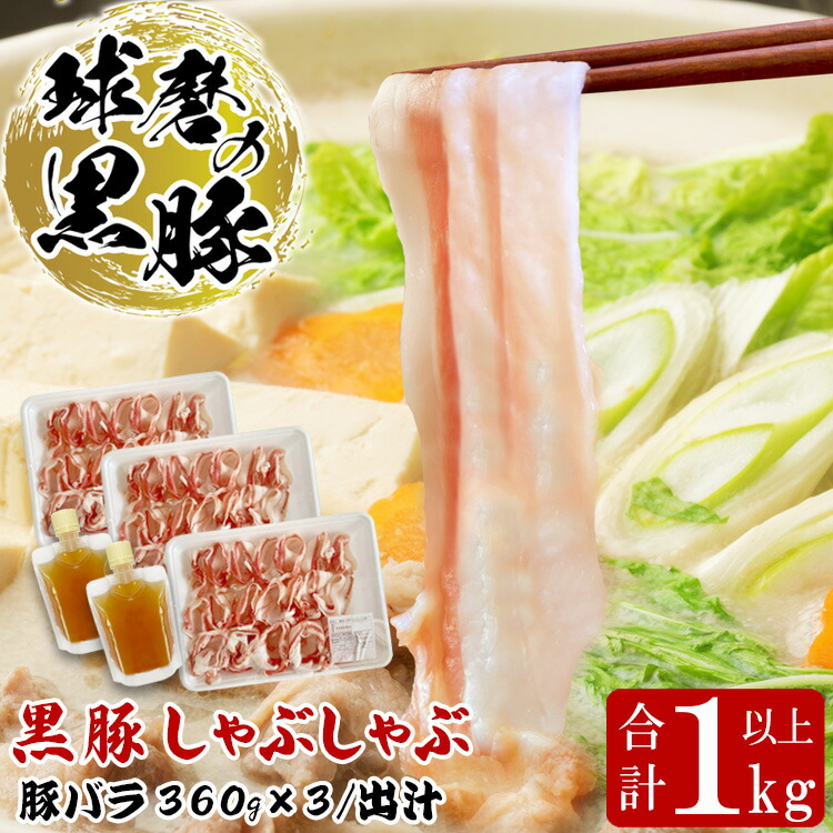 【ふるさと納税】球磨の黒豚 しゃぶしゃぶ 豚肉 バラ 出汁 セット 1kg【豚バラ1080g 出汁180ml×2】 黒豚 しゃぶしゃぶ 肉 熊本県産 六白黒豚 熊本県【お届け時期:入金確認後20日前後】|熊本県あさぎり町