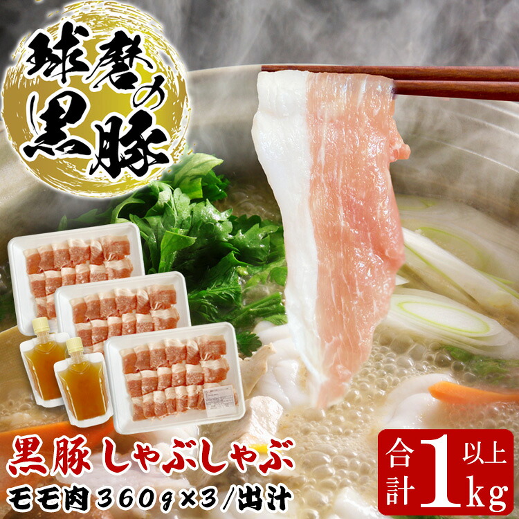 【ふるさと納税】球磨の黒豚 しゃぶしゃぶ 豚肉 モモ 出汁 セット 1kg【モモ1080g 出汁180ml&times;2】 黒豚 しゃぶしゃぶ 肉 熊本県産 六白黒豚 熊本県【お届け時期：入金確認後20日前後】｜熊本県あさぎり町