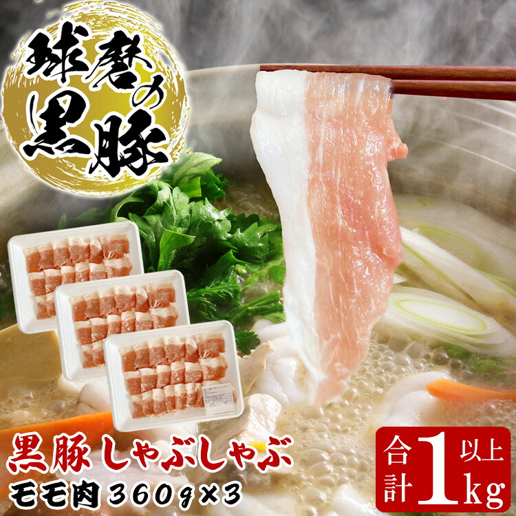 【ふるさと納税】球磨の黒豚 しゃぶしゃぶ 豚肉 モモ セット 1kg【モモ肉 360g×3】 黒豚 しゃぶしゃぶ 肉 熊本県産 六白黒豚 熊本県【お届け時期：入金確認後20日前後】