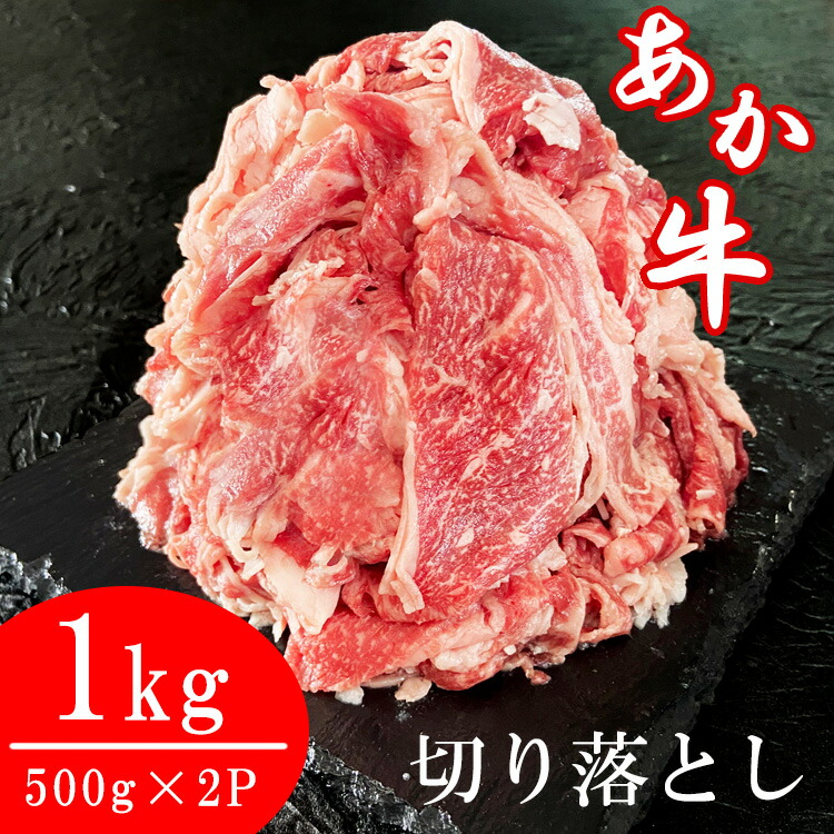 店舗 熊本あか牛切り落とし 1ｋｇ 500ｇ×２パック 入金確認後30日前後 fucoa.cl