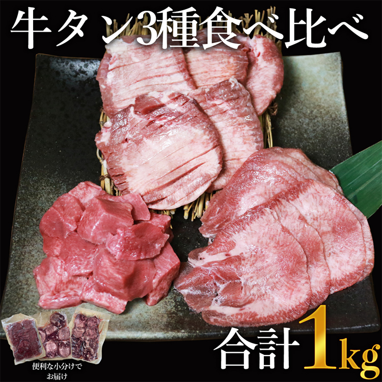 【ふるさと納税】訳あり 牛タン3種食べ比べセット合計１ｋｇ（厚切り300ｇ・薄切り300ｇ・サイコロステーキ400ｇ）【お届け時期：入金確認後2ヶ月前後で発送】