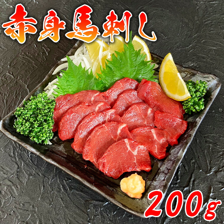 【ふるさと納税】馬刺し 赤身 200g(100g×2) 馬刺 おつまみ 馬肉 冷凍 送料無料【お届け時期：入金確認後14日前後で発送】 9,000円
