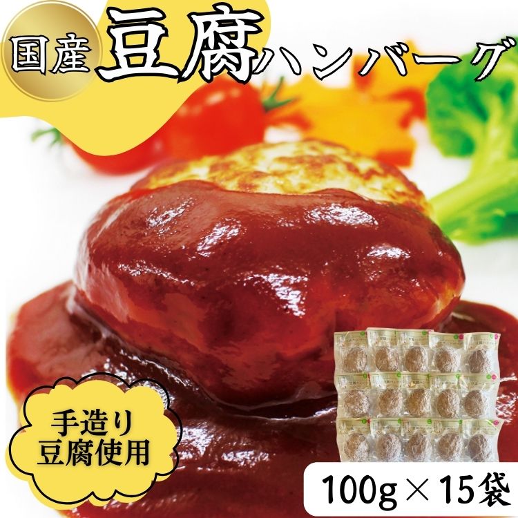 【ふるさと納税】ふわっとジューシーな豆腐ハンバーグ　100g×15個セット   　お届け時期：入金確認後20日前後