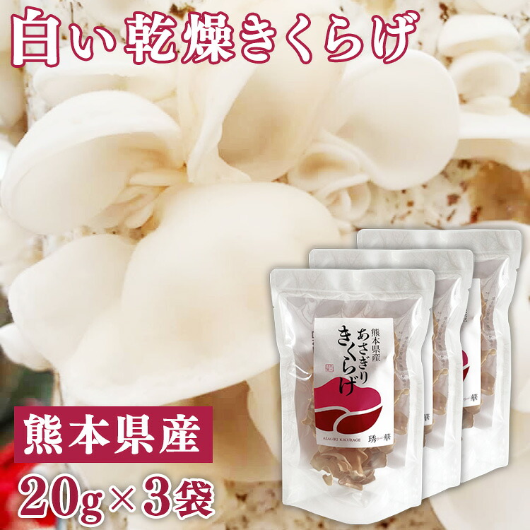 【ふるさと納税】熊本県産 白い乾燥きくらげ20g×3袋 お届け時期:入金確認後20日前後 【キクラゲ / 木耳 / 国産】|熊本県あさぎり町