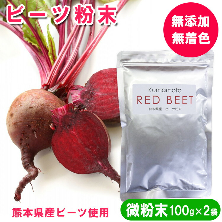 【ふるさと納税】熊本県産　ビーツ粉末(微粉末) 100g×2袋　約30μm（約30マイクロメートル※細かい粉末）　/  熊本県あさぎり町産ビーツ使用 /  化学農薬不使用 化学肥料不使用  /  野菜パウダー  / 無添加 無着色  /   　お届け時期：入金確認後20日前後