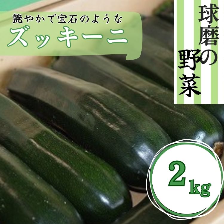 【ふるさと納税】熊本県ＪＡくま産　球磨のズッキーニ　2kg  　  お届け時期：2025年3月～5月
