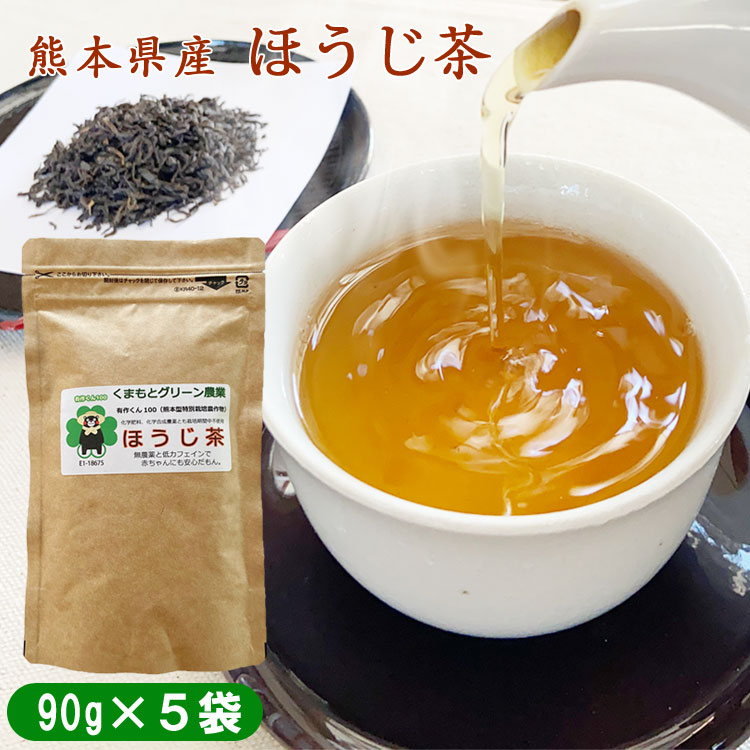 熊本県産 ほうじ茶450g(90g×5袋) 農薬・化学肥料不使用 お届け時期
