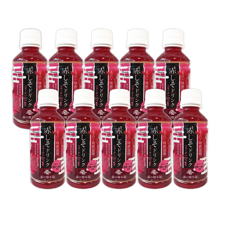 【ふるさと納税】ポリフェノールたっぷりのしそドリンク10本セット(赤しそ200ml&times;10本) 　お届け時期：入金確認後20日前後｜熊本県あさぎり町