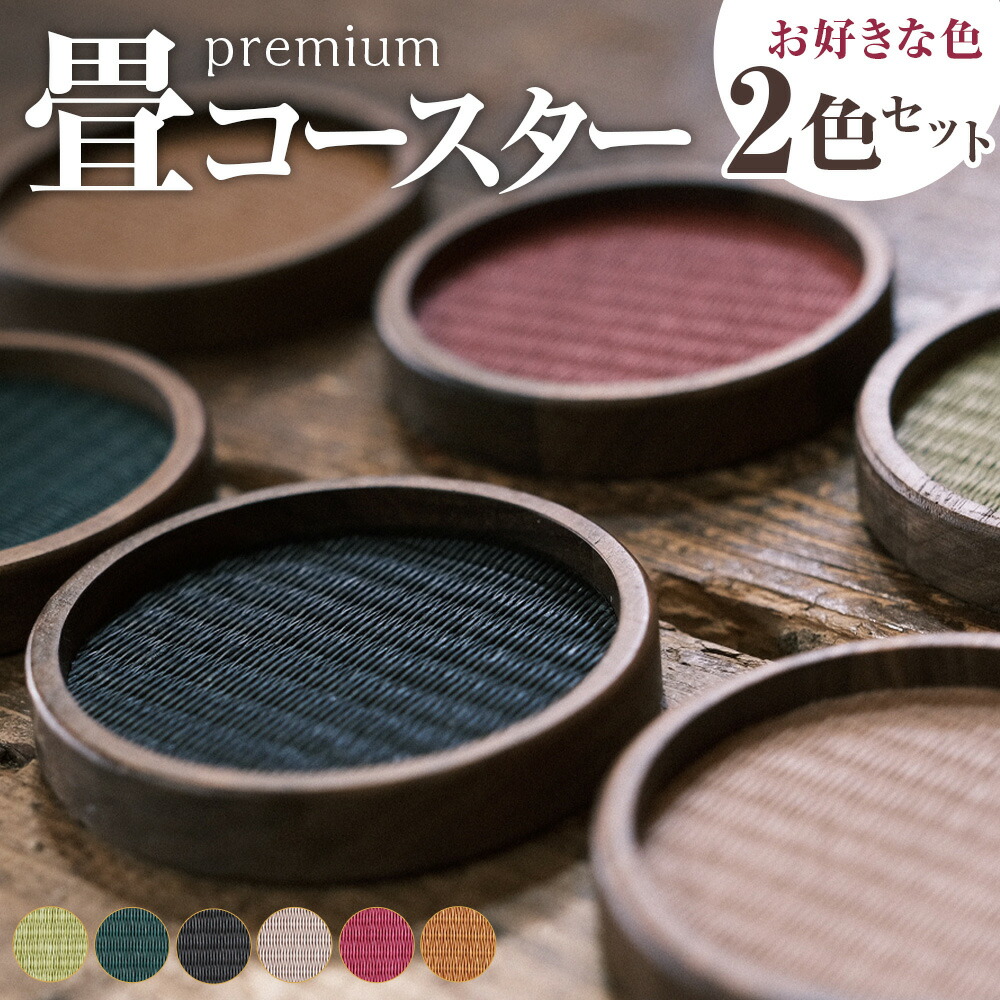【ふるさと納税】畳のコースターpremium 無地 2枚セット 2色選べる カラー 6色展開 グリーン ディープグリーン ブラック ピンク カメリア ブラウン テーブルウェア たたみ タタミ いぐさ 胡桃の木枠 ティータイム 和洋 和風 キッチン雑貨 日本製 熊本県 あさぎり町 送料無料