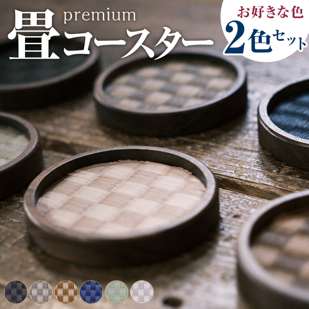 【ふるさと納税】畳のコースターpremium 市松 2枚セット 2色選べる 6色展開 ブラック ラテブラウン ブラウン ネイビー グリーン ピンク テーブルウェア たたみ タタミ 胡桃の木枠 ティータイム 和洋 和風 キッチン雑貨 日本製 熊本県 あさぎり町 送料無料