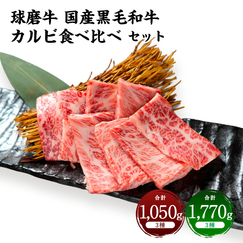 【ふるさと納税】＜選べる内容量＞球磨牛 国産黒毛和牛カルビ食べ比べセット 計1.05kg / 計1.77kg 3種セット 特選 くまもと黒毛和牛 球磨牛 カルビ 焼肉用 1050g 1,770g 熊本県産 冷凍 九州 熊本県 あさぎり町 送料無料｜熊本県あさぎり町