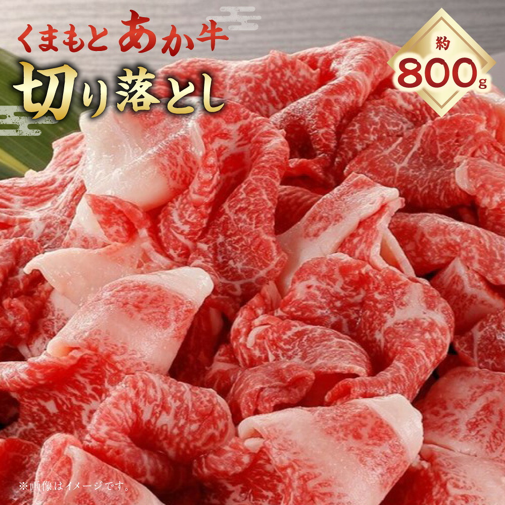 【ふるさと納税】くまもとあか牛 切り落とし 計約800g（約400g&times;2パック） 和牛 牛肉 お肉 赤身 冷凍 熊本県産 国産 九州 熊本県 あさぎり町 送料無料｜熊本県あさぎり町